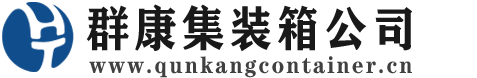 江南集装箱 - 江南二手集装箱 - 江南海运集装箱 - 群康集装箱服务公司